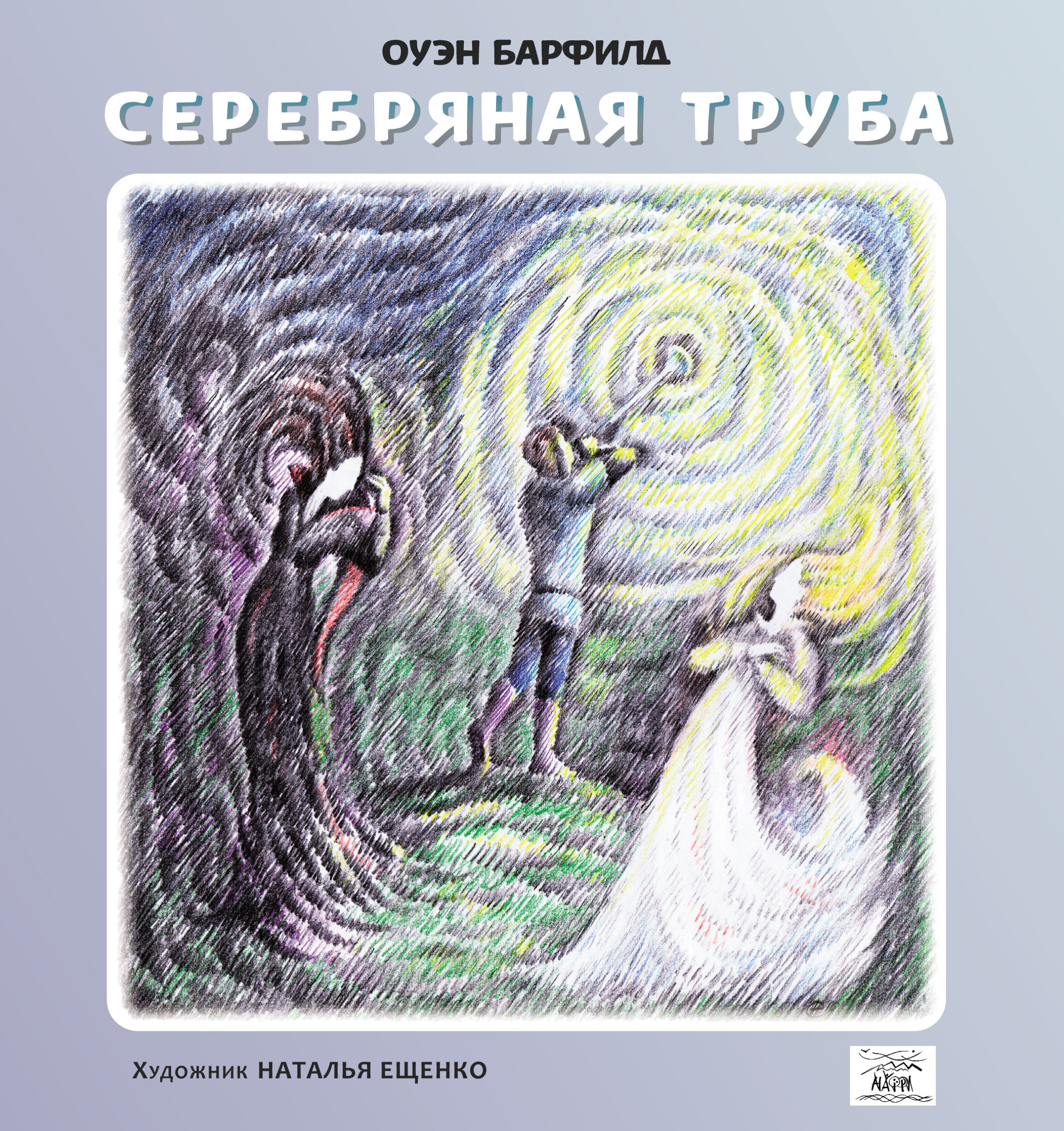 Серебряная труба. Автор — Оуен Барфільд. 