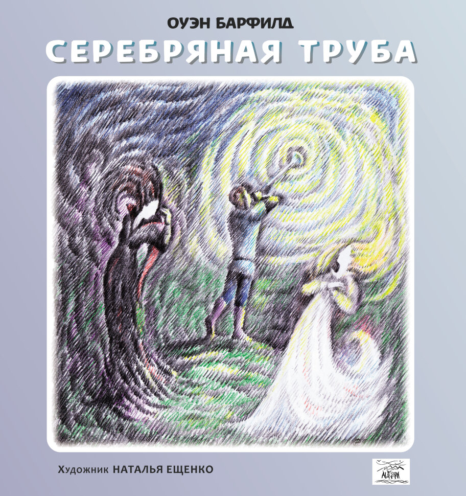 Серебряная труба. Автор — Оуен Барфільд
