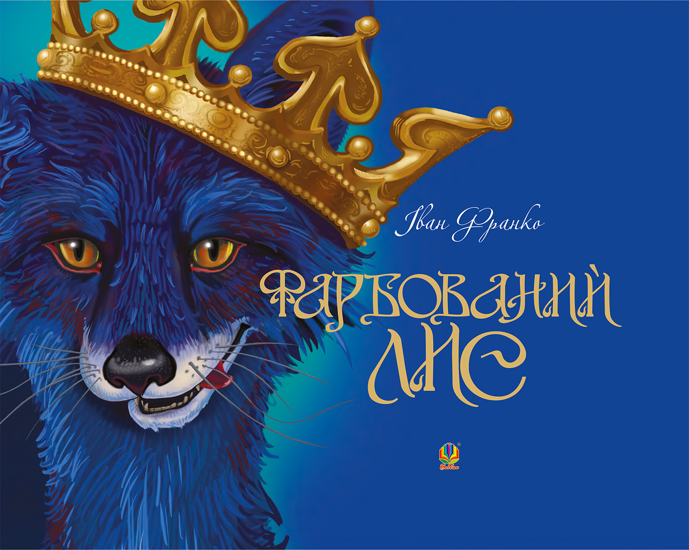 Фарбований лис. Автор — Іван Франко. 