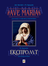 Ave Maria. Для хору у супроводі фортепіано