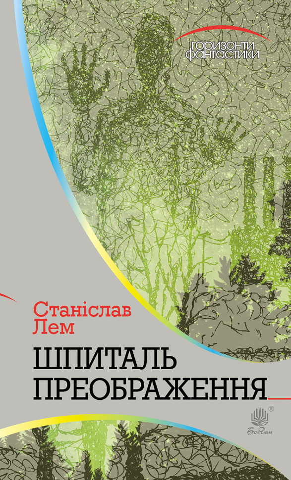 Шпиталь Преображення. Автор — Станіслав Лем