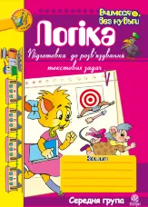 Логіка. Підготовка до розв’язування текстових задач.. Логіка. Підготовка до розв’язування текстових задач