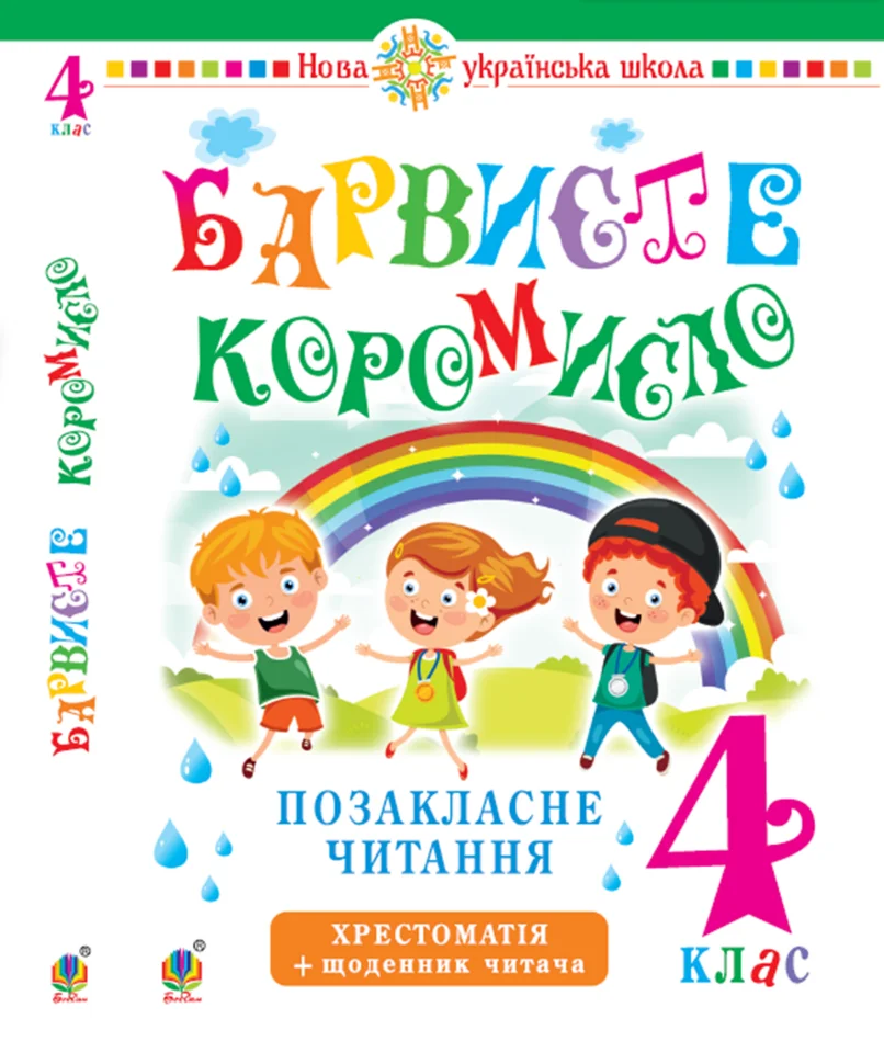 Українська мова та читання. 4 клас. Позакласне читання. Барвисте коромисло. Хрестоматія із щоденником читача. НУШ. Автор — Ольга Онишків, Леся Вашків