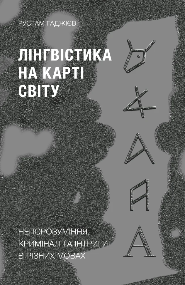 Лінгвістика на карті світу. Непорозуміння, кримінал та інтриги в різних мовах. Автор — Рустам Гаджієв