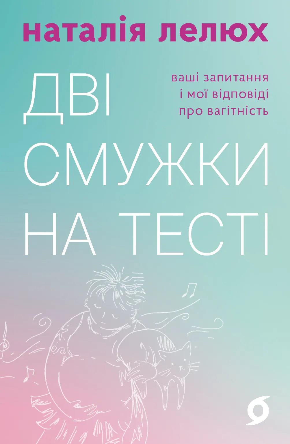 Дві смужки на тесті. Ваші запитання і мої відповіді про вагітність