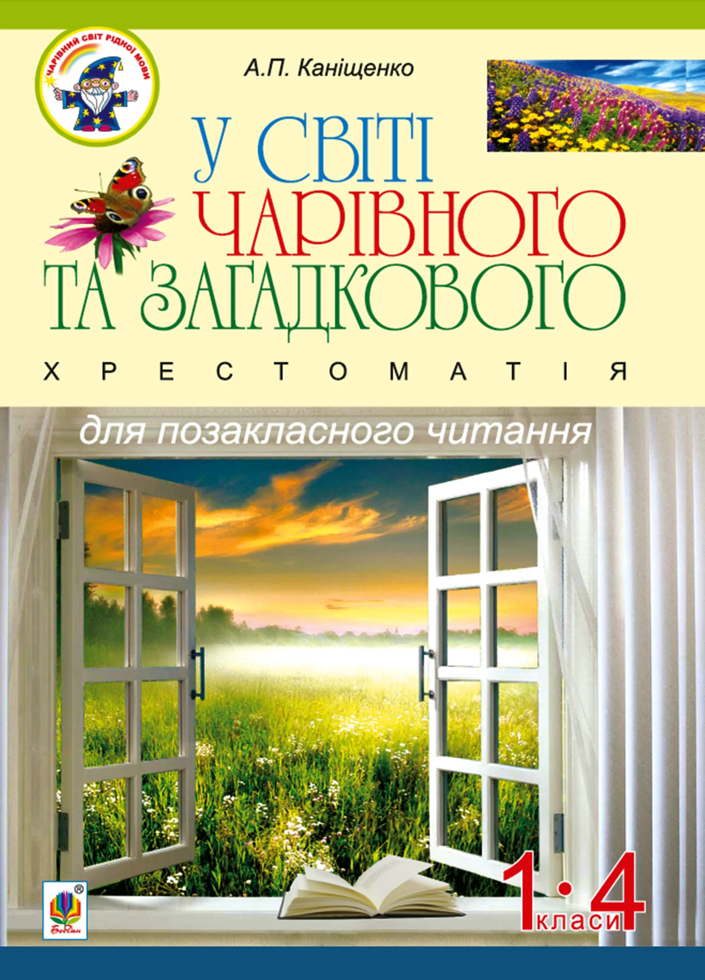 У світі чарівного та загадкового. Хрестоматія для позакласного читання. 1-4 класи :навчальний посібник