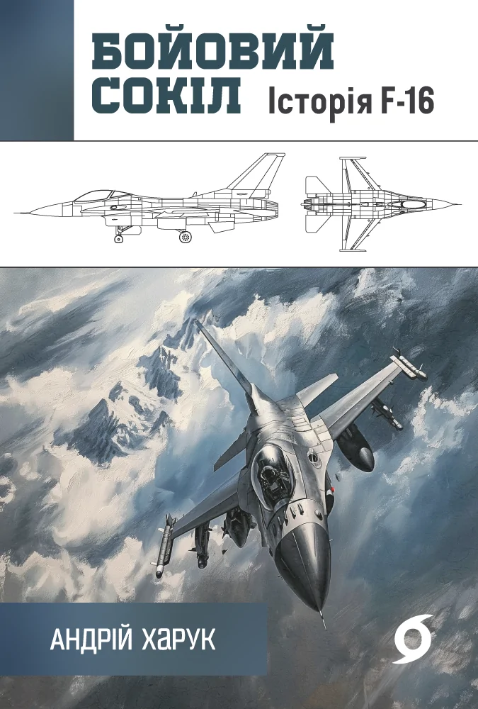Бойовий сокіл. Історія F-16