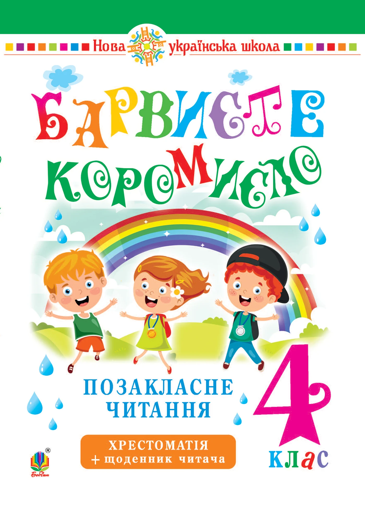 Українська мова та читання. 4 клас. Позакласне читання. Барвисте коромисло. Хрестоматія із щоденником читача. НУШ