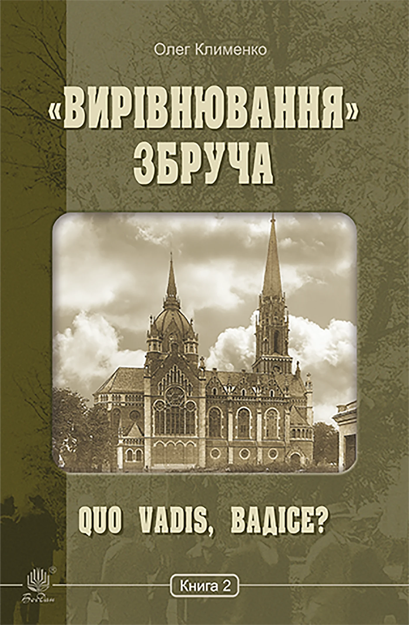 «Вирівнювання» Збруча. Quo vadis, Вадісе?. Книга 2.. «Вирівнювання» Збруча. Quo vadis, Вадісе?. Книга 2