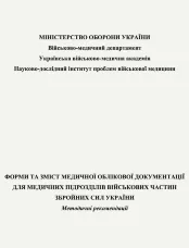 Форми та зміст медичної облікової документації для медичних підрозділів військових частин Збройних Сил України: методичні рекомендації
