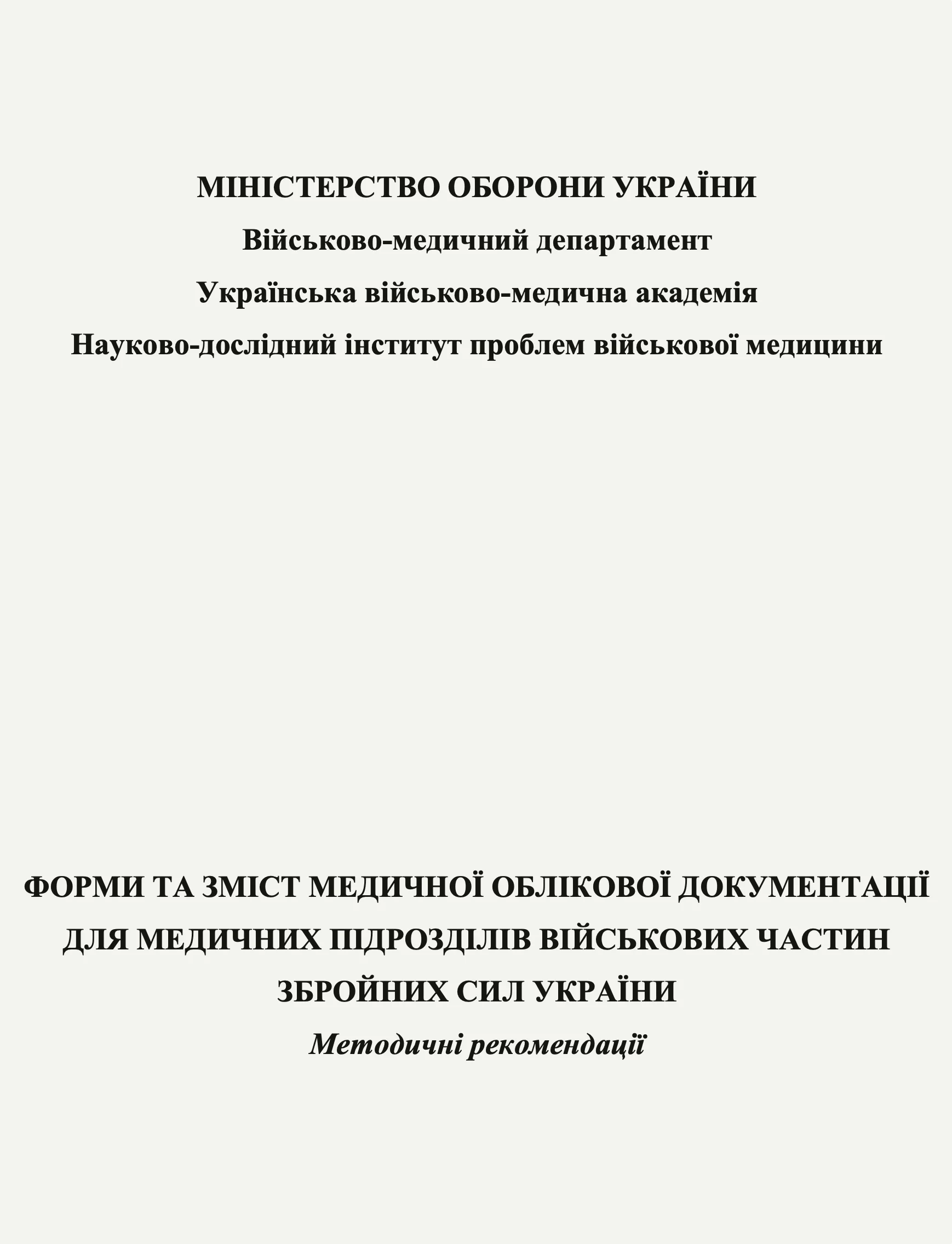 Форми та зміст медичної облікової документації для медичних підрозділів військових частин Збройних Сил України: методичні рекомендації