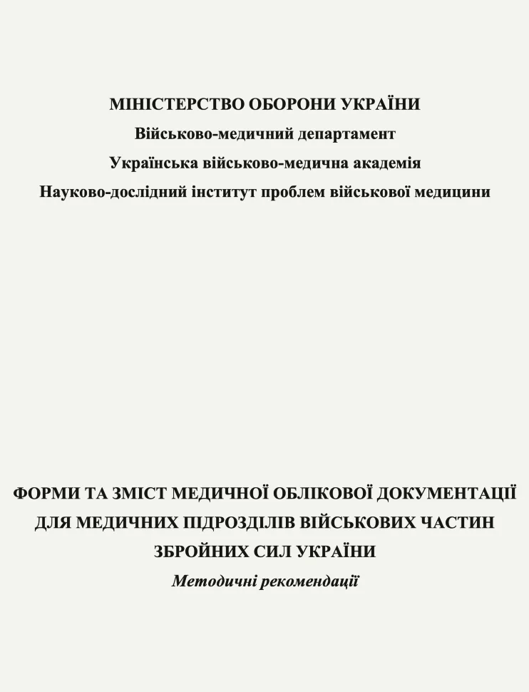 Форми та зміст медичної облікової документації для медичних підрозділів військових частин Збройних Сил України: методичні рекомендації. Автор — O. O. Ляшенко, А. С. Котуза