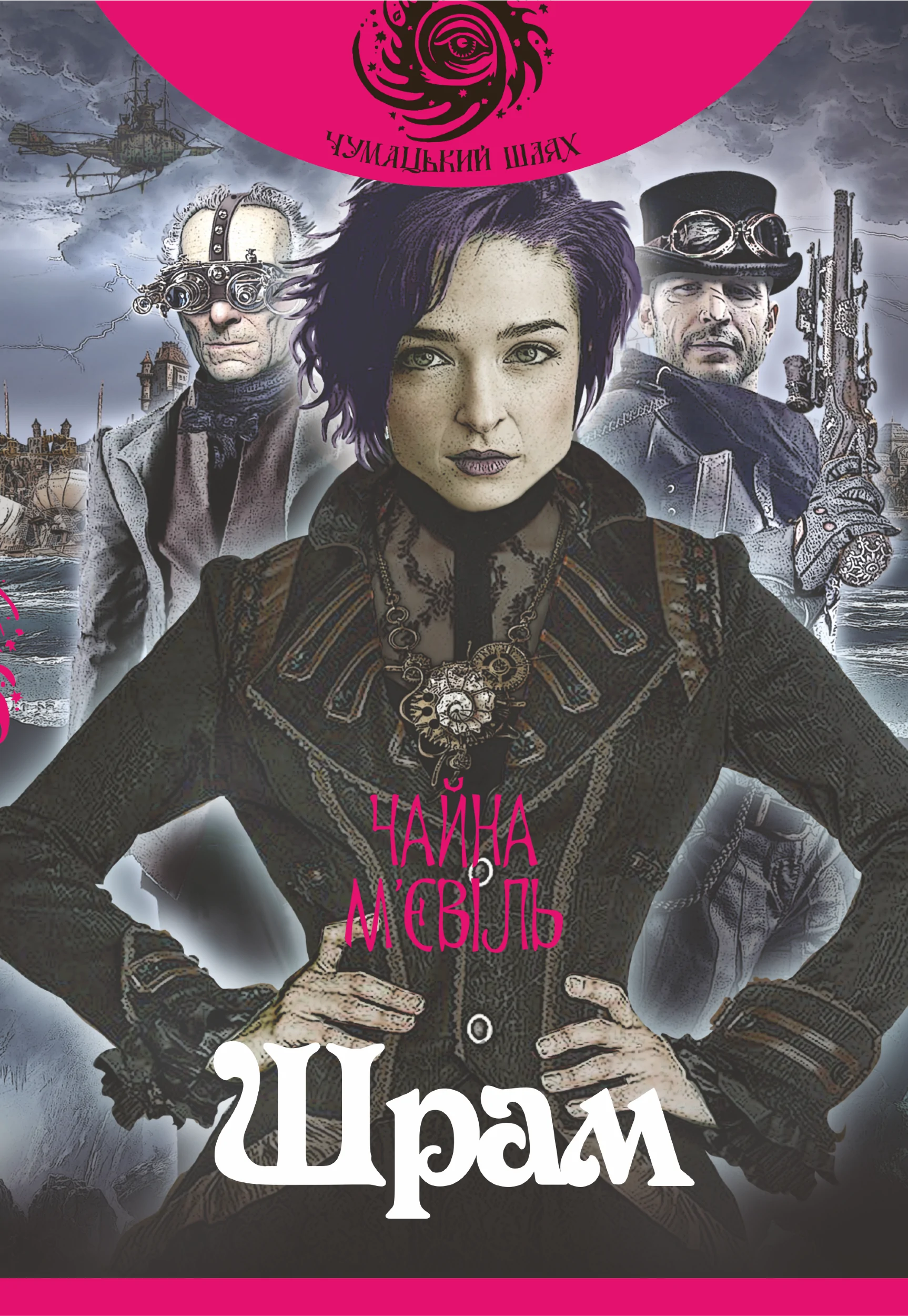 Шрам. Автор — М’євіль Чайна. 