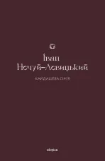 Кайдашева сім'я