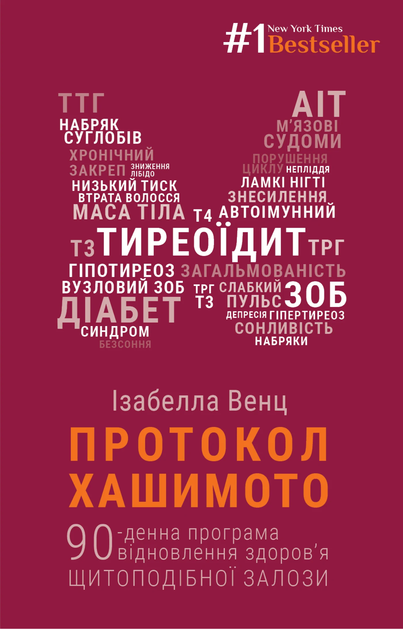 Протокол Хашимото. 90-денна програма відновлення здоров’я щитоподібної залози. Автор — Ізабелла Венц. 