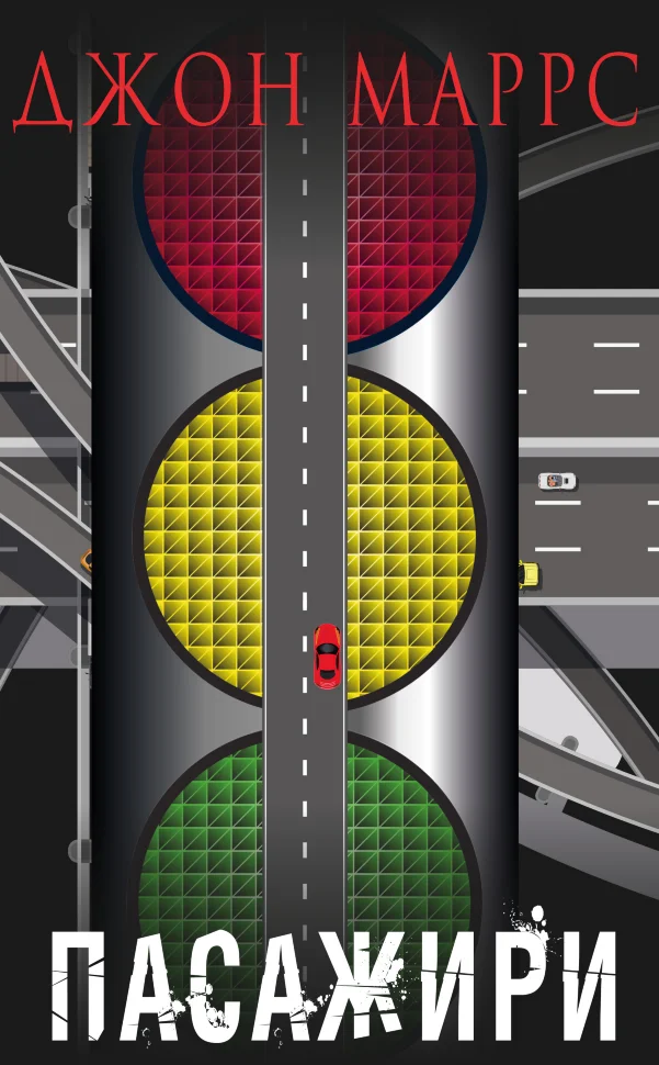 Пасажири. Автор — Джонн Маррс