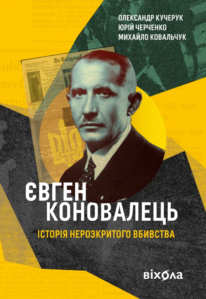 Євген Коновалець. Історія нерозкритого вбивства. Автор — Олександр Кучерук, Юрій Черченко