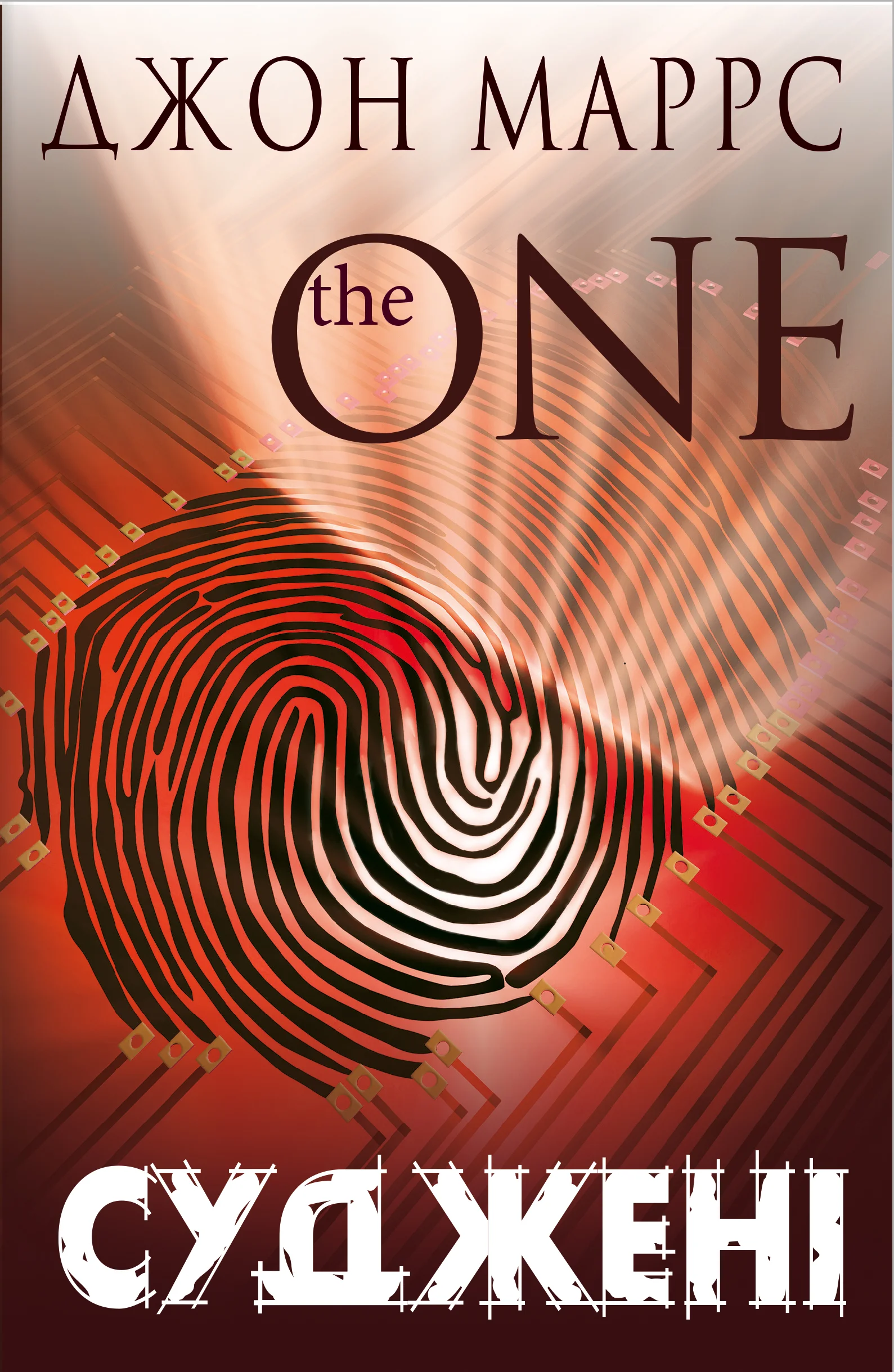 Суджені. The One