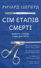 Сім етапів смерті. Відверта сповідь судмедексперта