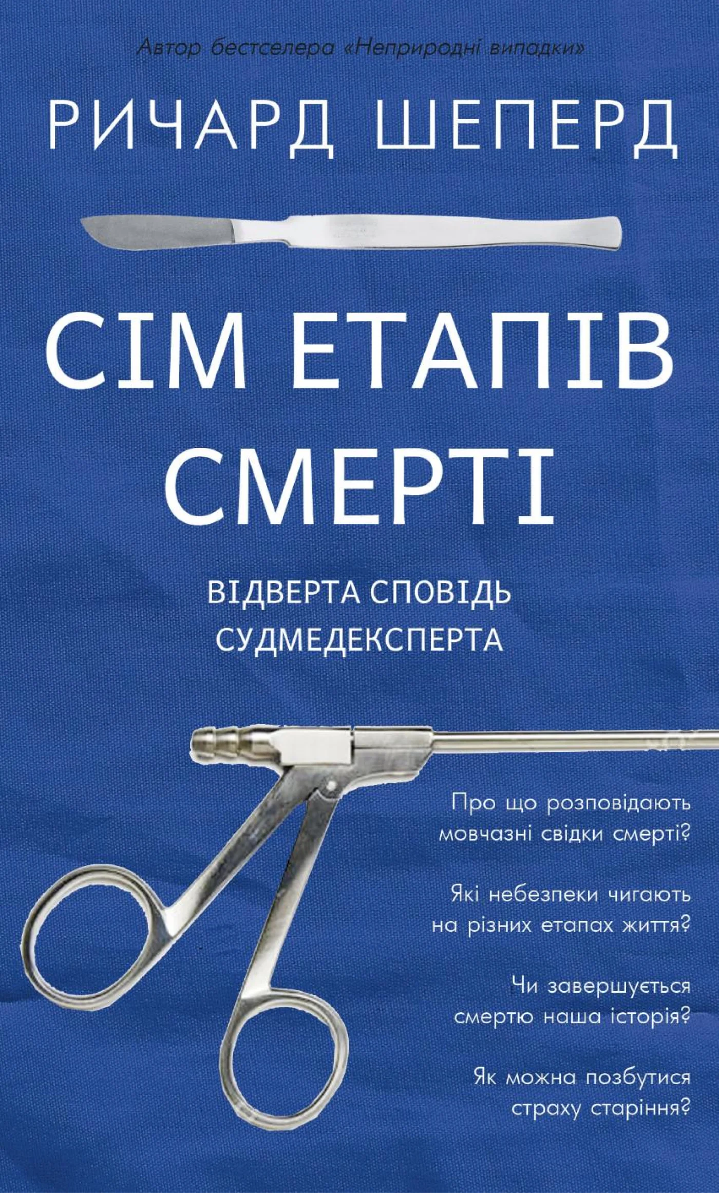 Сім етапів смерті. Відверта сповідь судмедексперта