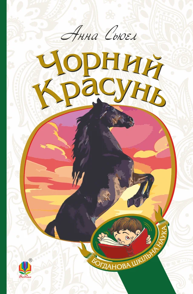 Чорний красунь. Автор — Анна Сьюел