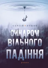 Синдром вільного падіння