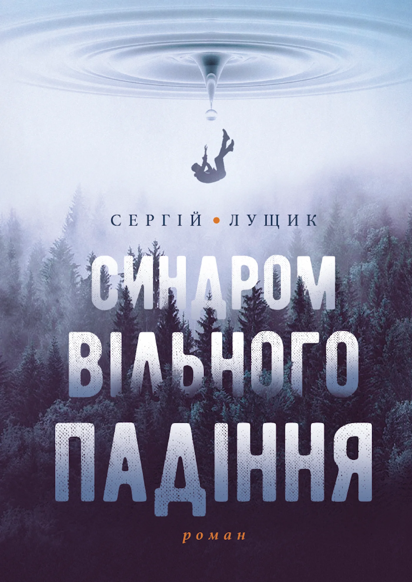 Синдром вільного падіння