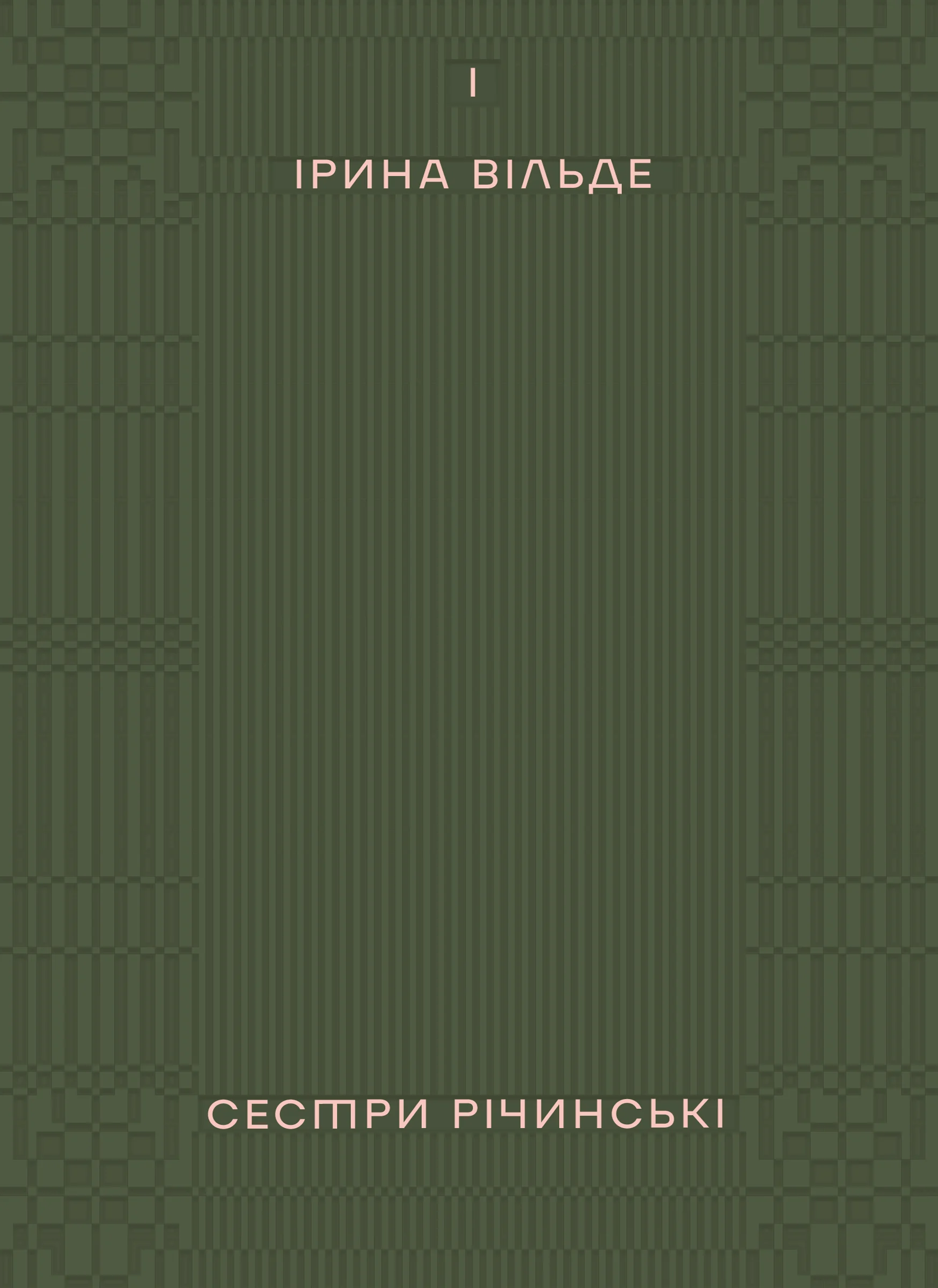 Сестри Річинські. Том 1