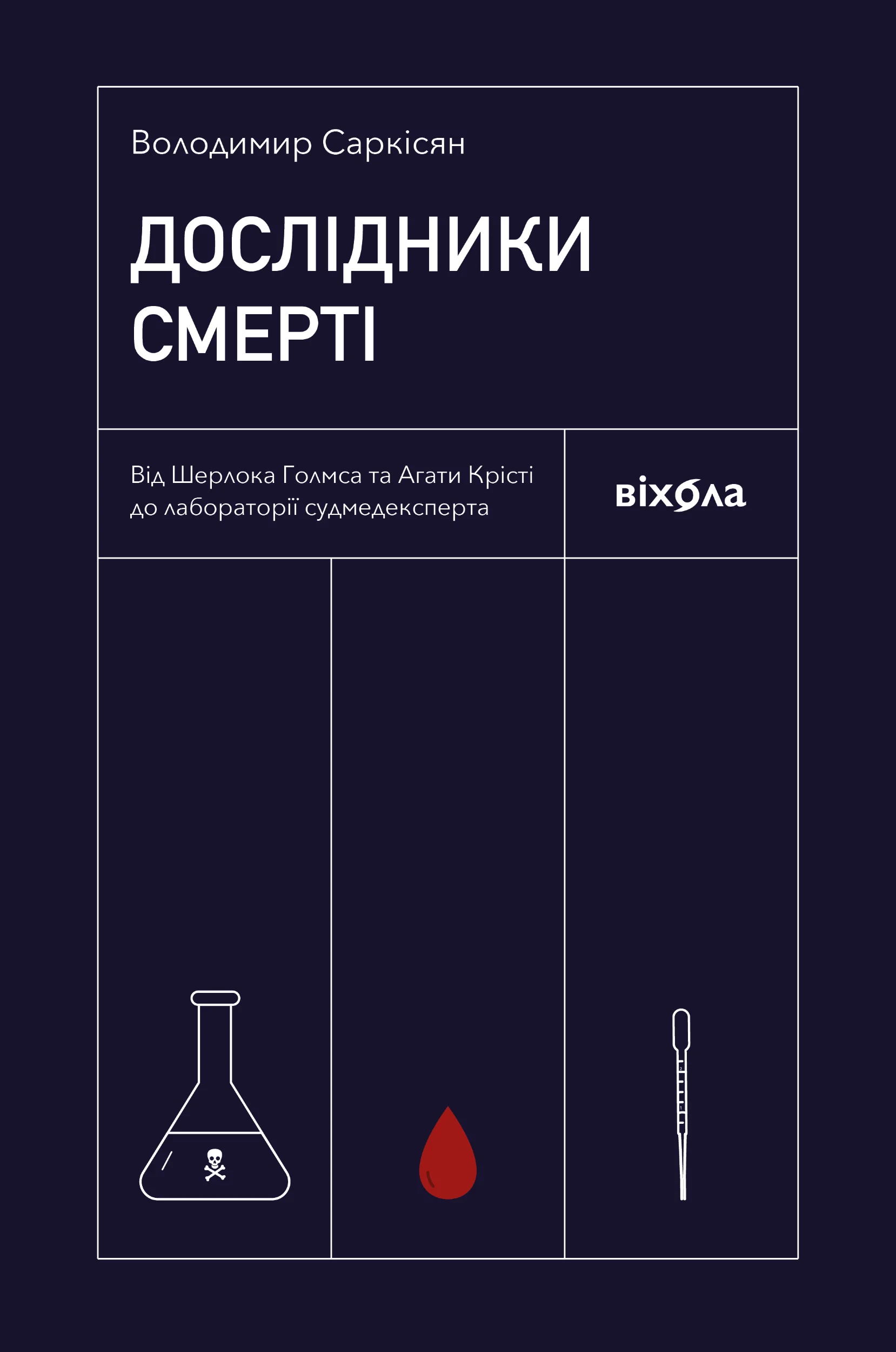 Дослідники смерті. Від Шерлока Голмса та Агати Крісті до лабораторії судмедексперта