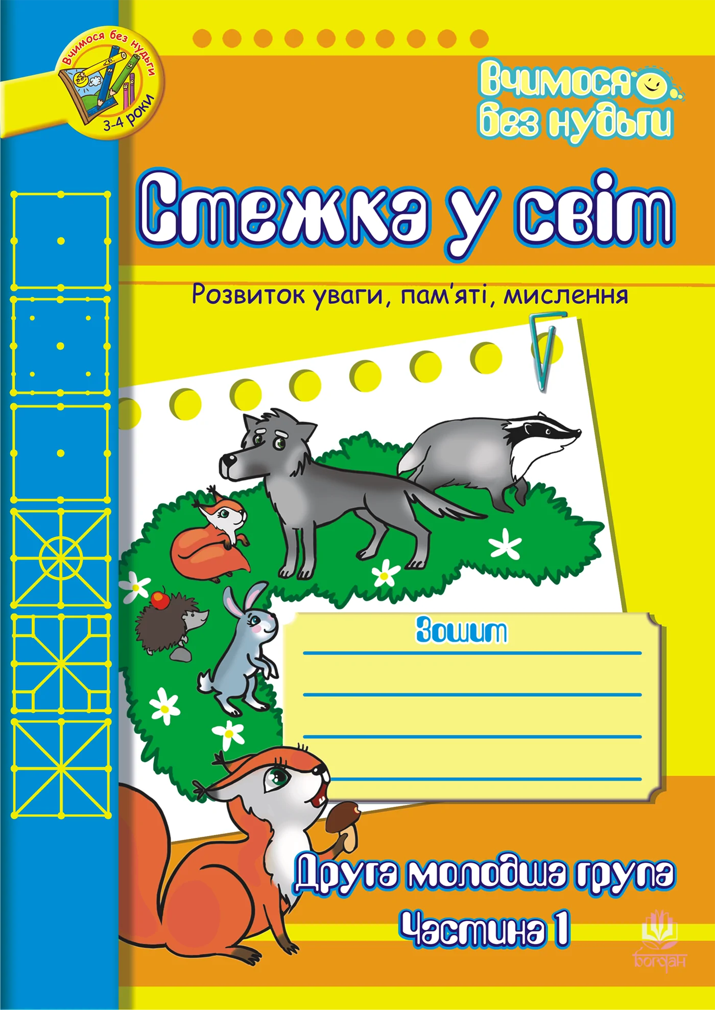 Стежка у світ: Зошит для розвитку уваги, пам’яті, мислення. Друга мол.гр. Частина 1