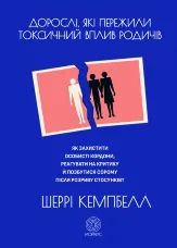 Дорослі, які пережили токсичний вплив родичів. Як захистити особисті кордони, реагувати на критику й позбутися сорому після розриву стосунків