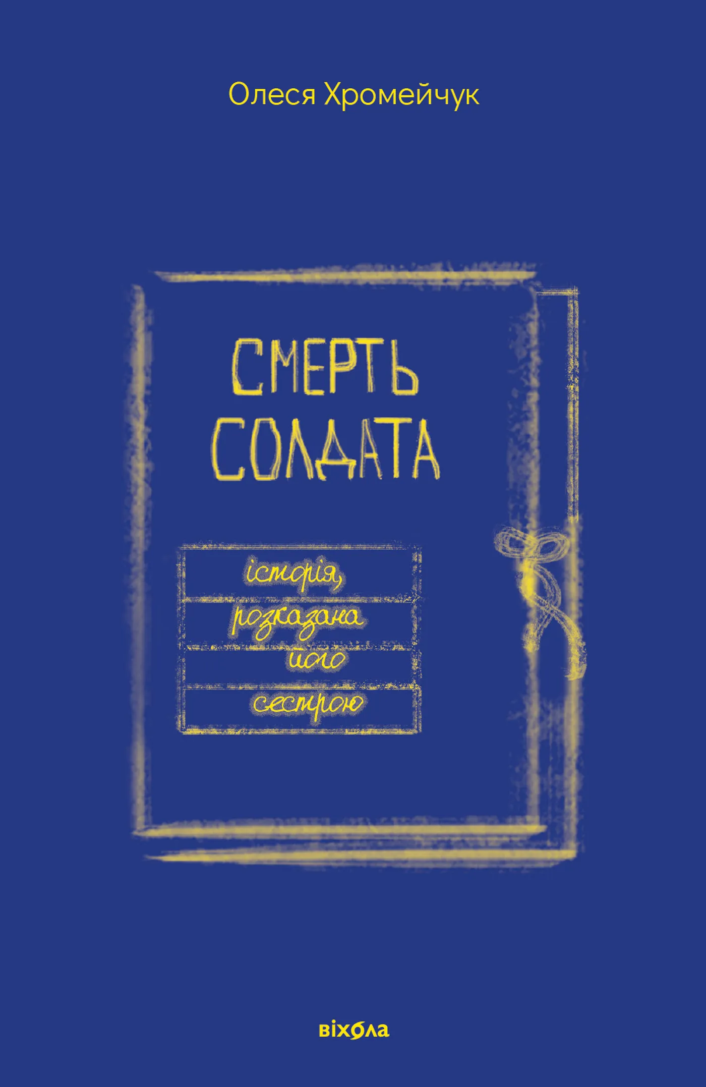 Смерть солдата. Історія, розказана його сестрою. Автор — Олеся Хромейчук. 