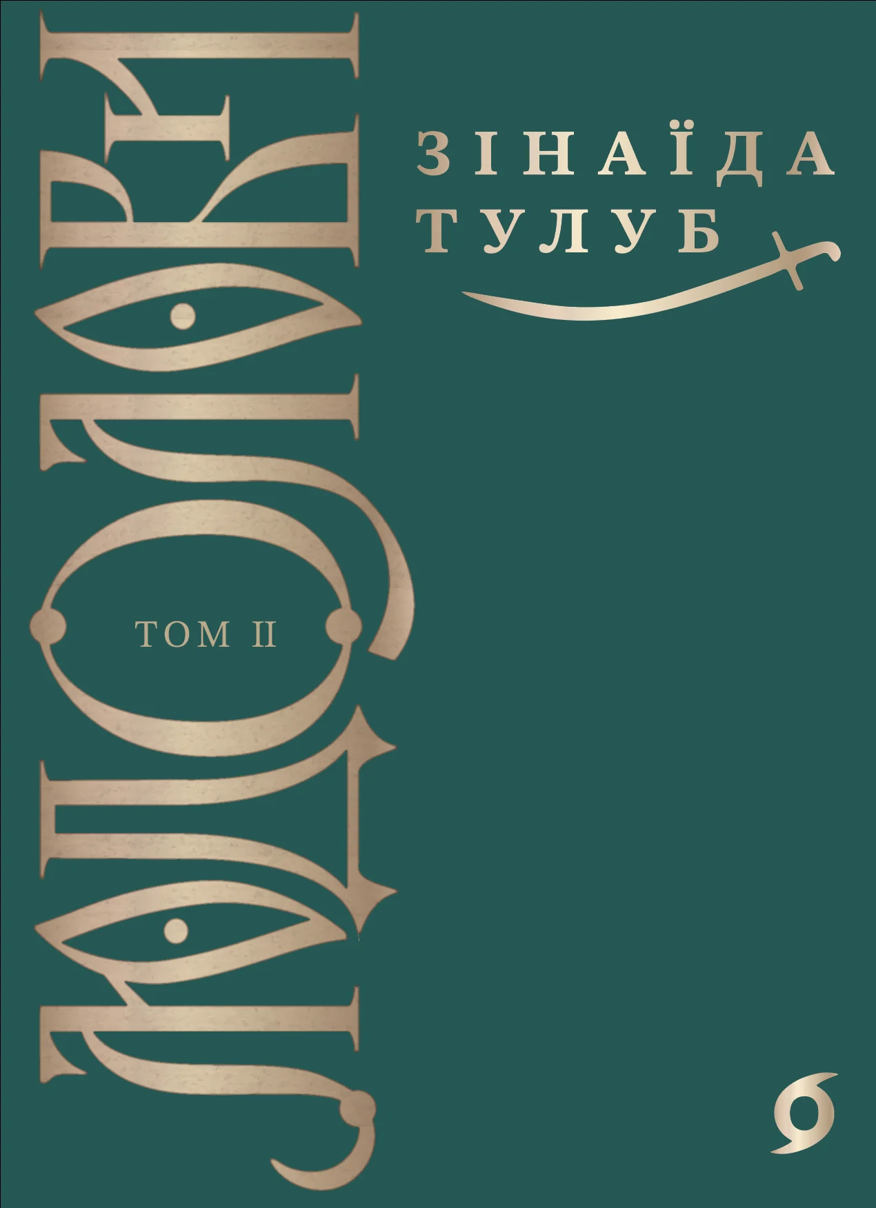 Людолови. Том 2