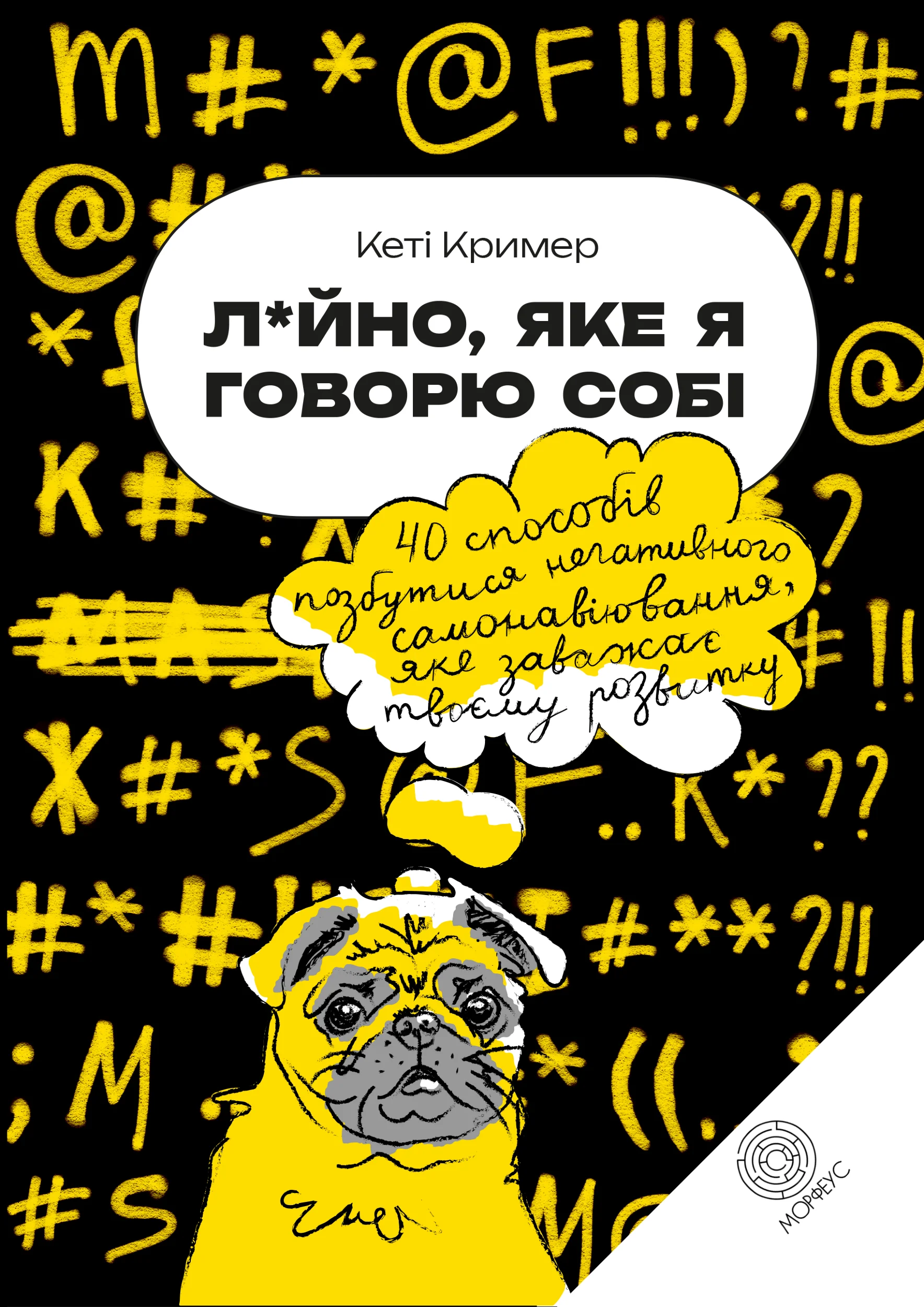 Лайно, яке я говорю собі. 40 способів позбутися негативного самонавіювання, яке заважає твоєму розвитку