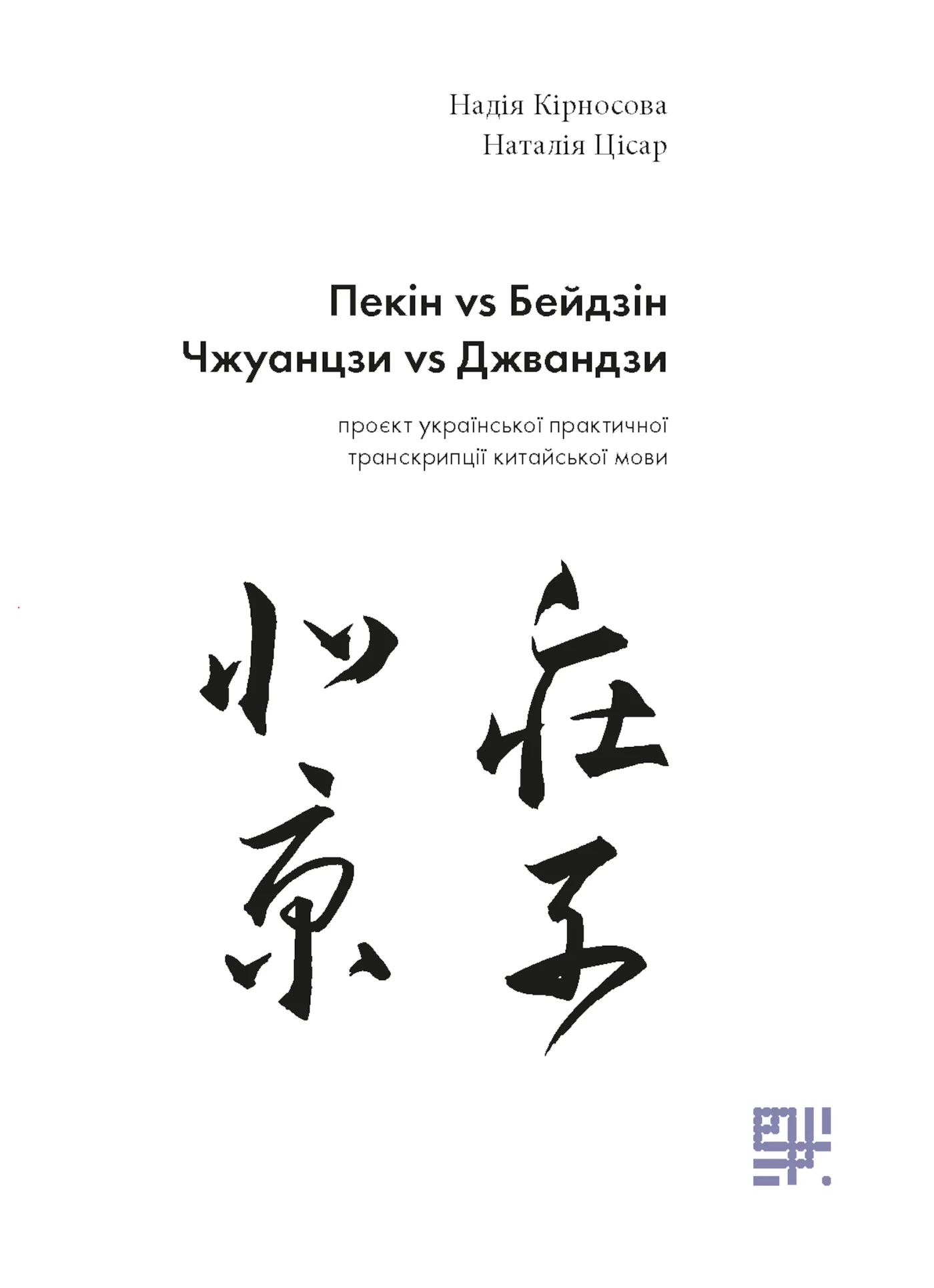 Пекін VS Бейдзін.. Проєкт української практичної транскрипції китайської мови