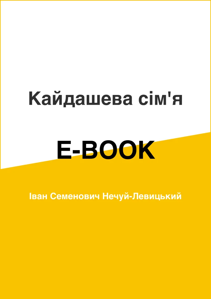 Кайдашева сім'я. Автор — Іван Нечуй-Левицький