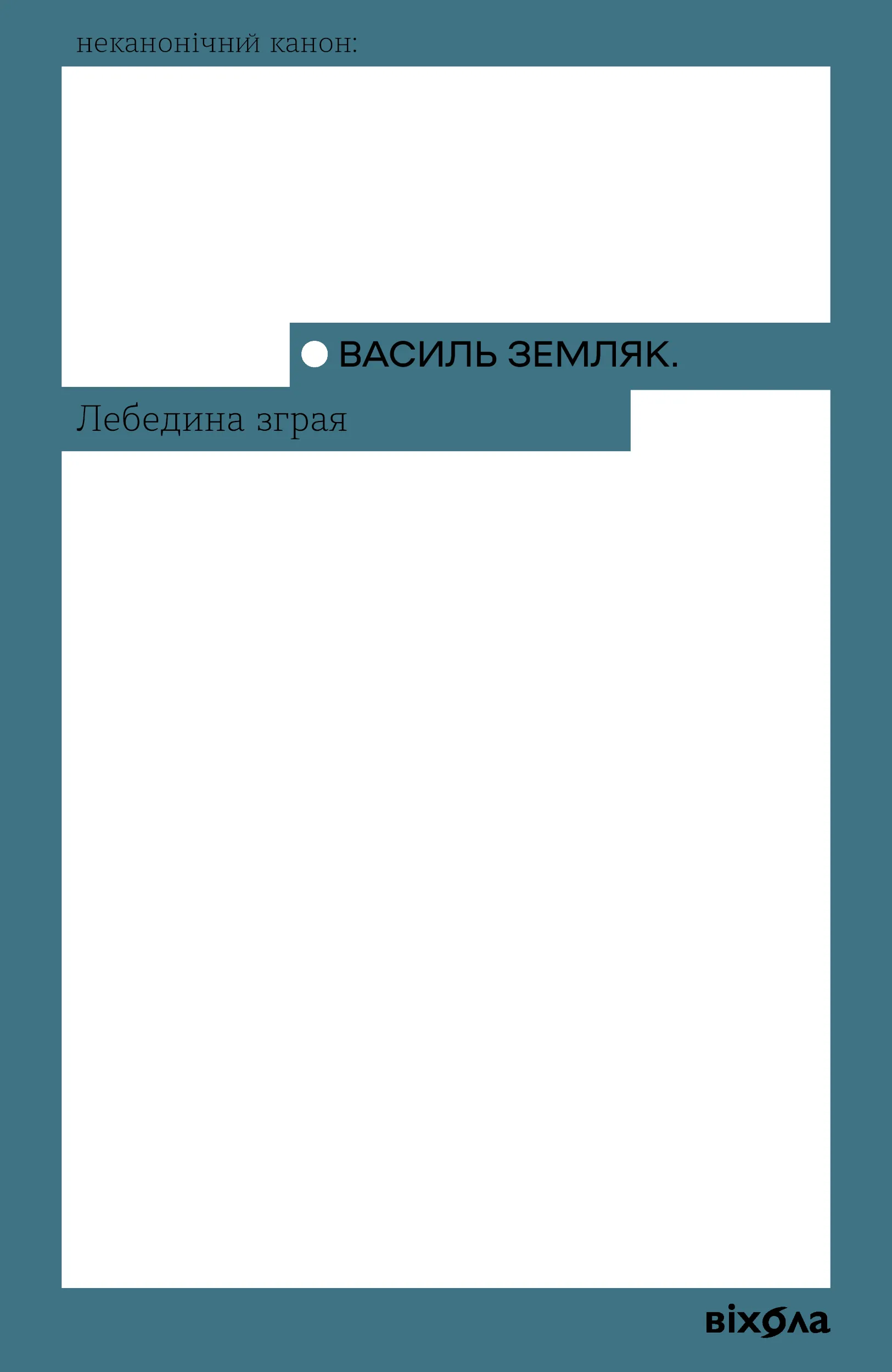 Лебедина зграя. Автор — Василь Земляк. 