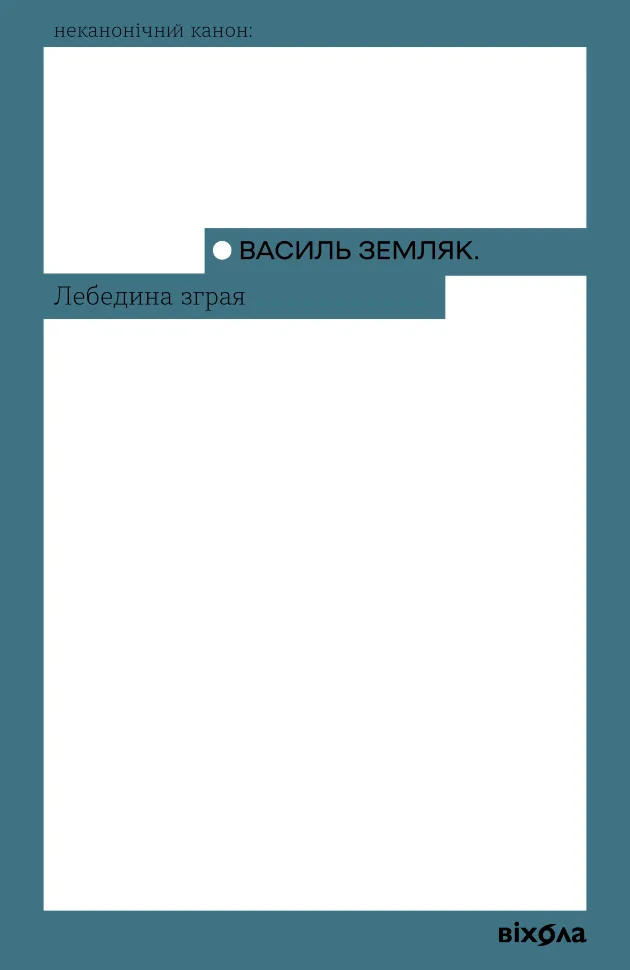 Лебедина зграя. Автор — Василь Земляк