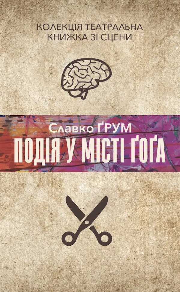 Подія у місті Ґоґа. Автор — Славко Ґрум