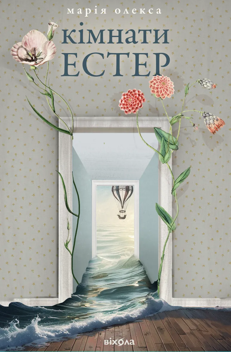 Кімнати Естер