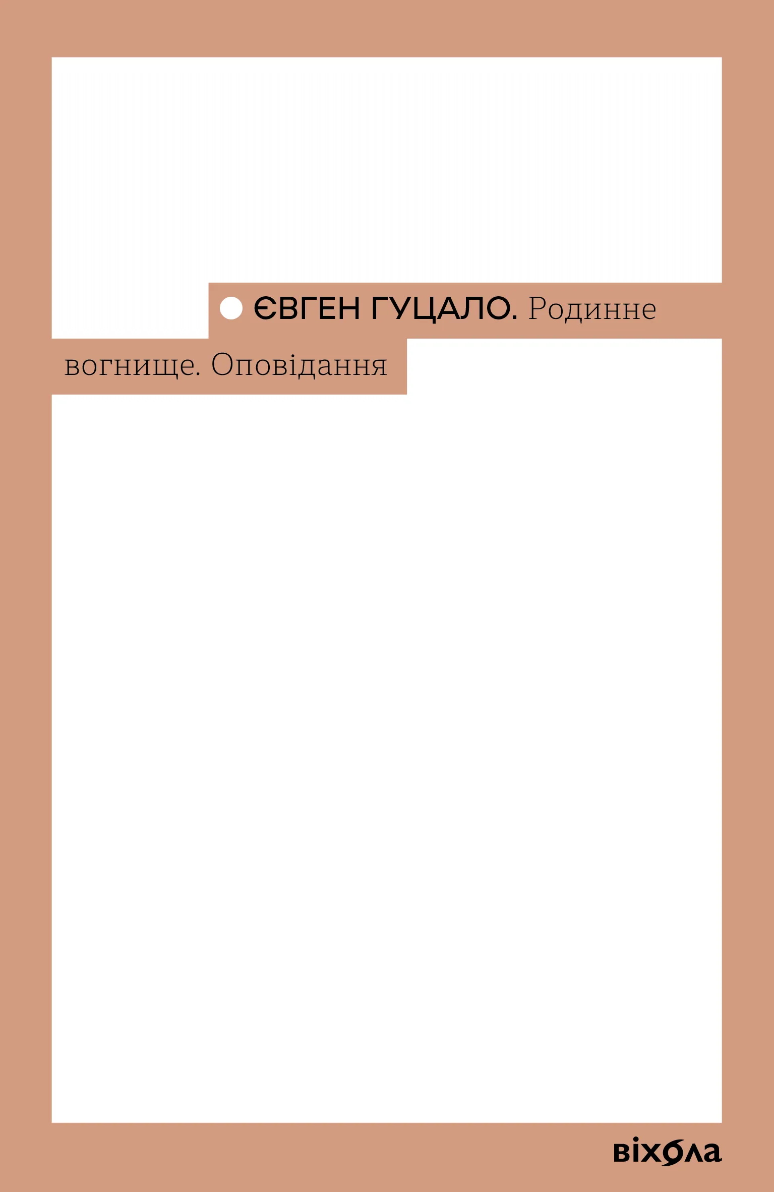 Родинне вогнище. Оповідання. Автор — Євген Гуцало. 