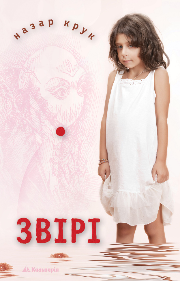 Звірі. Автор — Назар Крук