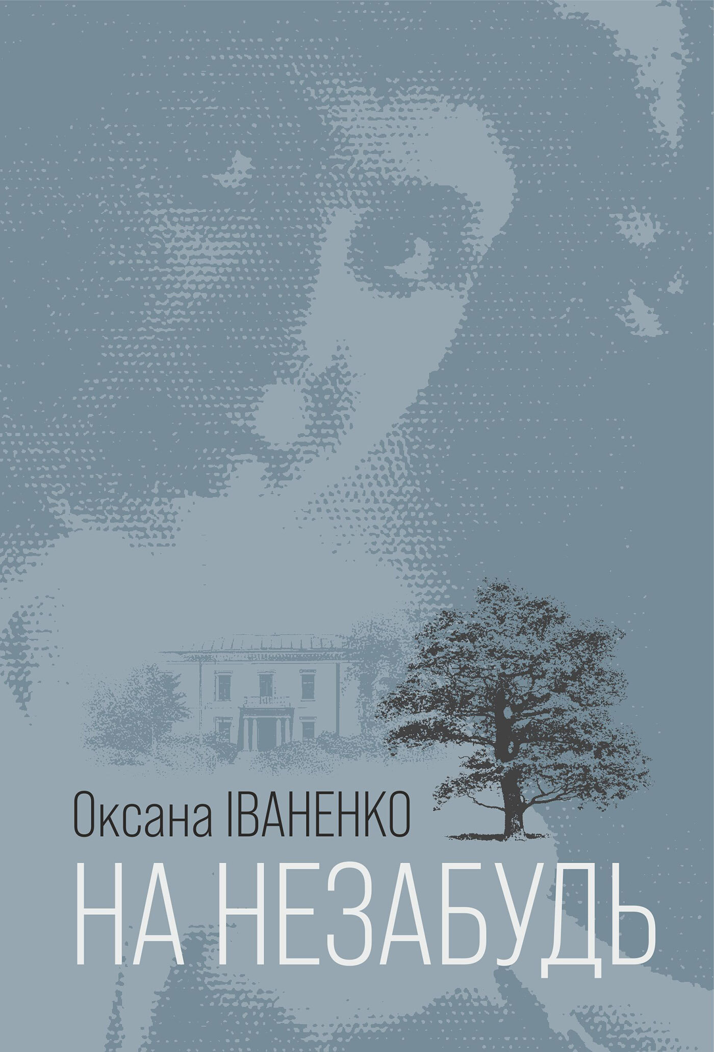 На незабудь: роман. Автор — Оксана Іваненко. 