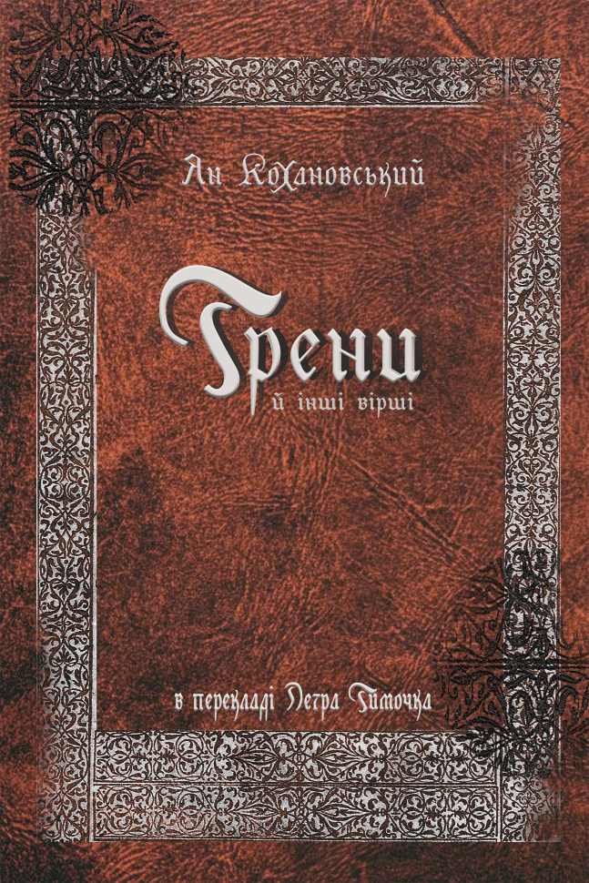 Трени й інші вірші. Автор — Jan Kochanowski