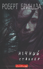 Нічний сталкер