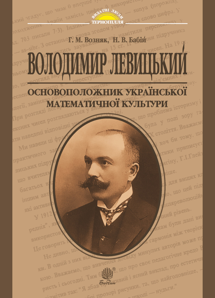 Володимир Левицький - основоположник української математичної культури. Автор — Григорій Возняк, Надія Бабій