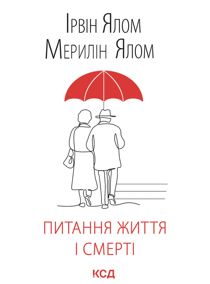 Питання життя і смерті. Автор — Ірвін Ялом, Мерелін Ялом