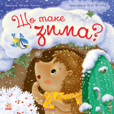 Рік їжачка Фось-Фося : Що таке зима. Рік їжачка Фось-Фося : Що таке зима