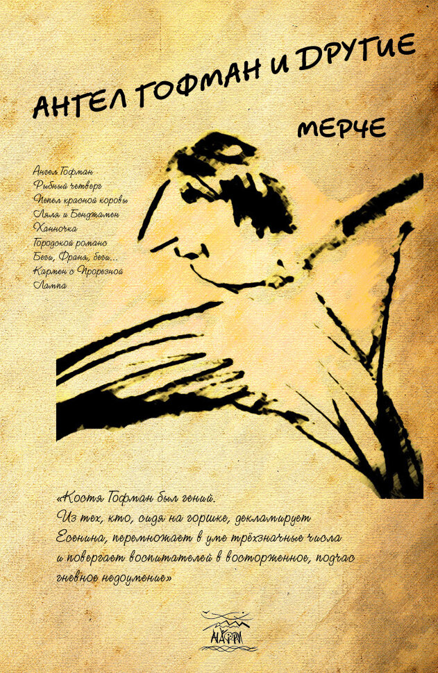 Ангел Гофман и другие. Мерче. Автор — Каринэ Арутюнова, Мерче