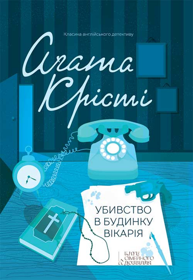 Убивство в будинку вікарія. Автор — Аґата Крісті